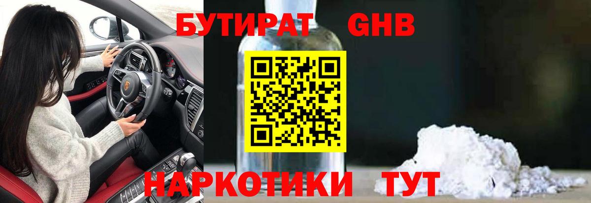 БУТИРАТ буратино Горячий Ключ