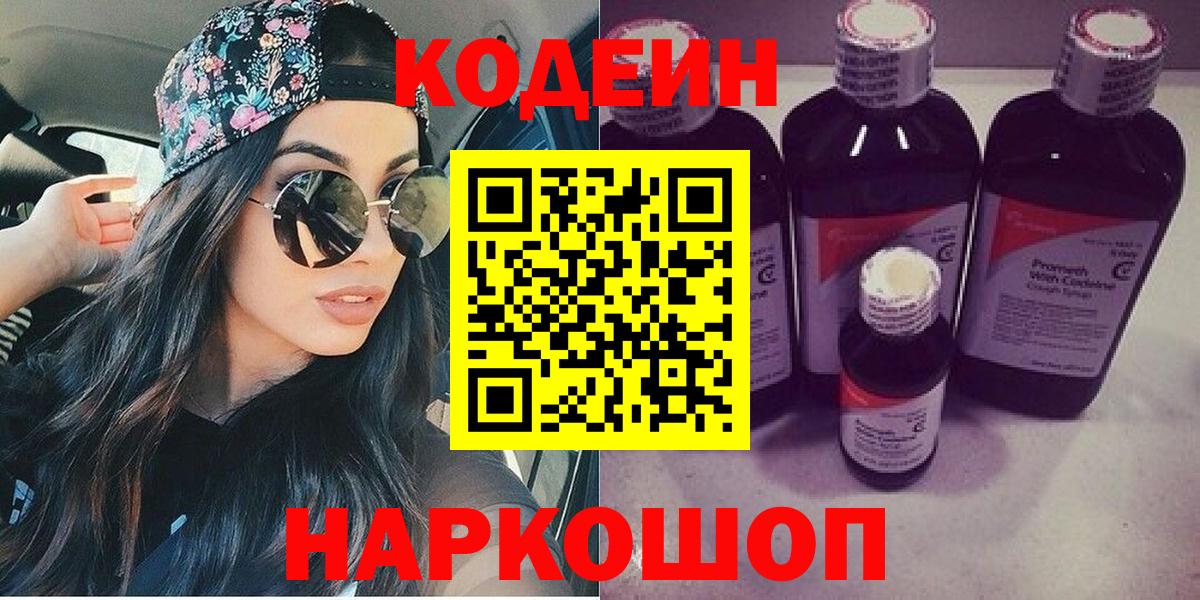 Кодеиновый сироп Lean Purple Drank  Вход с VPN  Codein Purple Drank  Горячий Ключ 